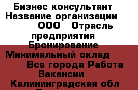 Бизнес-консультант › Название организации ­ Rwgg, ООО › Отрасль предприятия ­ Бронирование › Минимальный оклад ­ 40 000 - Все города Работа » Вакансии   . Калининградская обл.,Приморск г.